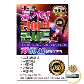 USB_세시봉통기타라이브콘서트100