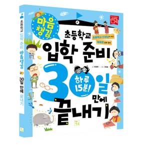 초등학교 입학 준비 30일 만에 끝내기-마음챙김