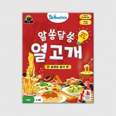 코리아보드게임즈 알쏭달쏭 열고개: 전 세계의 음식 편