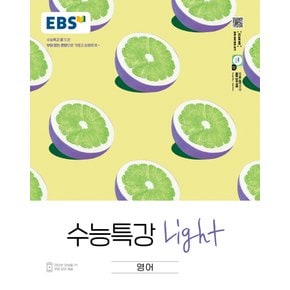 EBS 수능특강 라이트 Light 영어 (2022)