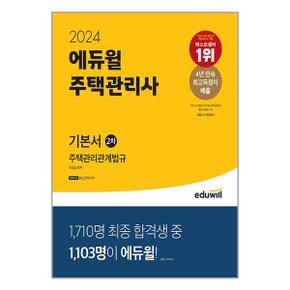 사은품증정 2024 에듀윌 주택관리사 2차 기본서 주택관리관계법규_P349641491