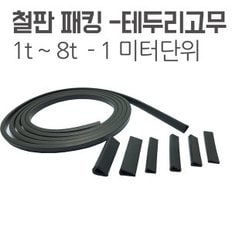 철판패킹 테두리고무 ㄷ자형패킹 카바부싱 3t -8t