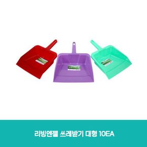 리빙엔젤 쓰레받기 대형 10EA