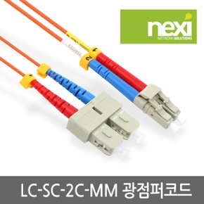 NX420 광점퍼케이블 SC-LC 멀티 5m(NX-SC-LC-2C-MM-5M)