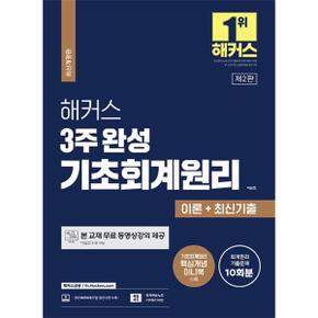 2023 해커스 3주 완성 기초회계원리 이론+최신기출 10회분