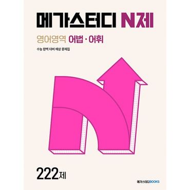 밀크북 메가스터디 N제 영어영역 어법·어휘 222제 (2024년) : 수능 완벽 대비 예상 문제집