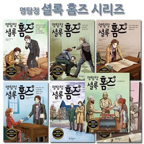 [1종선물][국일아이]명탐정 셜록 홈즈 시리즈 11-17권 전7권