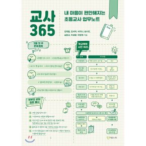 (중고/중)교사 365 : 내 마음이 편안해지는 초등교사 업무노트