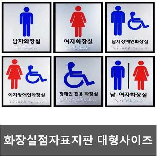 화장실점자표지판 대형사이즈 장애인화장실 점자 촉지판(1)