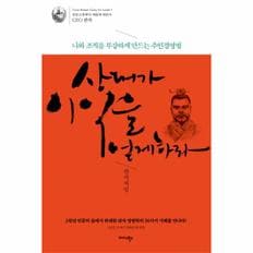 상대가이익을얻게하라(관자처럼)-1(인문고전에서새롭게배운다)