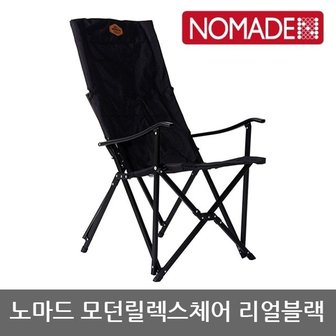  OU 노마드 모던릴렉스체어 리얼블랙 N-7815