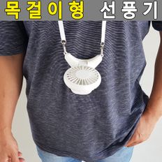 목걸이선풍기 미니선풍기 탁상용선풍기 목에거는선풍