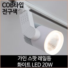 가인 스팟 레일등 화이트 COB타입 LED20w 전구색