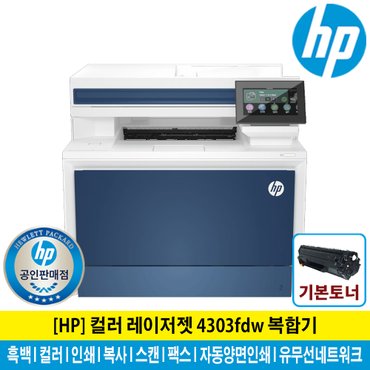  HP 레이저젯 4303FDW 컬러 레이저 복합기 토너포함 팩스기능 자동양면인쇄 유무선네트워크