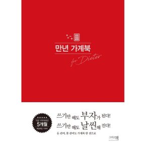 만년 가계북 for dieter