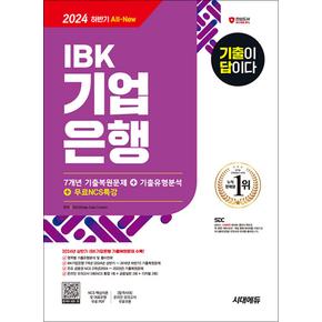 2024 하반기 시대에듀 All-New 기출이 답이다 IBK기업은행 필기시험 7개년 기출