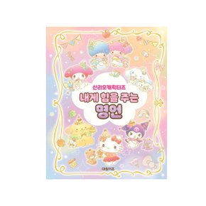 산리오캐릭터즈 내게 힘을 주는 명언