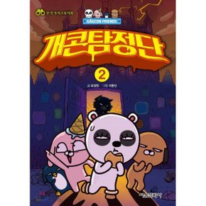 (중고/상)개콘프렌즈 개콘탐정단 2 : 코믹 추리스토리북
