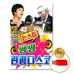 USB_쌍쌍관광디스코80곡-논스톱