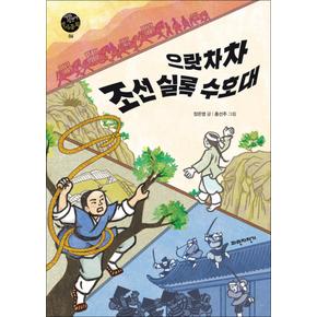 으랏차차 조선 실록 수호대 (파란자전거 역사동화 6)