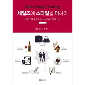 세일즈에 스타일을 더하라 Second Edition - Sales Image Tuning