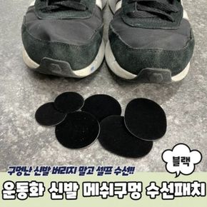 메쉬구멍 수선패치 운동화 신발 운동화수선 블랙 X ( 2매입 )