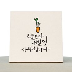 [1AM]캘리그라피 힐링 액자-오늘보다내일더_새싹화분