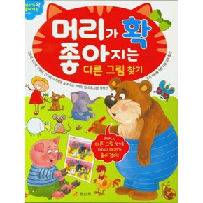 효리원 머리가 확 좋아지는 다른그림찾기