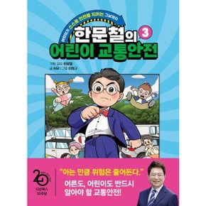 한문철의 어린이 교통안전 3
