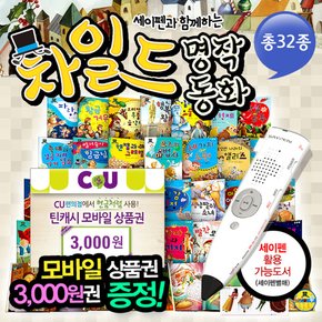 (+세이펜포함)[상품권증정][한국가우스] 차일드명작동화 (총33종) 세이펜활용가능  세이펜으로 톡톡찍어보는 명작동화  세계명작동화  세이펜명작동화  세이펜세계명작동화