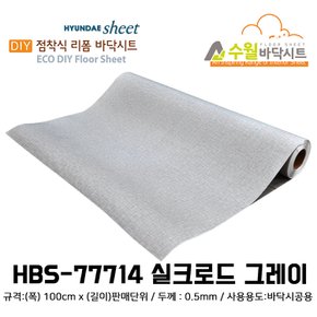 현대 수월바닥시트 간편한 접착식 현관리폼 HBS-77714 실크로드 그레이