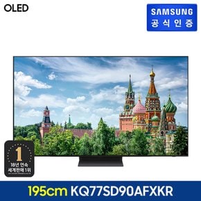 [삼성 직배송/설치] OLED TV [KQ77SD90AFXKR][스탠드형]