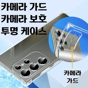 핸드폰 카메라 가드 보호 풀커버 투명 젤리 케이스