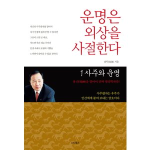 제이북스 운명은외상을사절한다1사주와운명