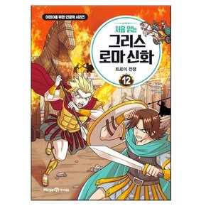 처음 읽는 그리스 로마신화 12