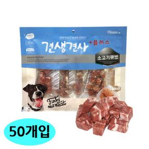 강아지 생활모음 소고기큐브 간식 300g 50개입