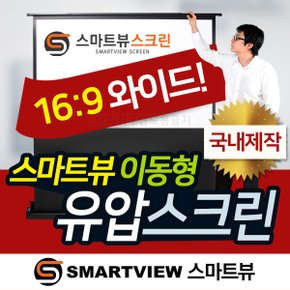 [스마트뷰] P-QU080W 유압 와이드스크린 80형 (1.77m x 1.0m)