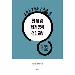 한사람 제자양육 성경공부 : 양육자 가이드