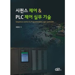 시퀀스 제어 PLC 제어 실무 기술