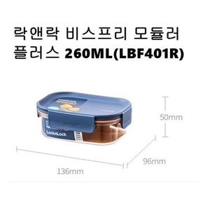 락앤락 비스프리 밀폐용기 모듈러플러스260ML LBF401R