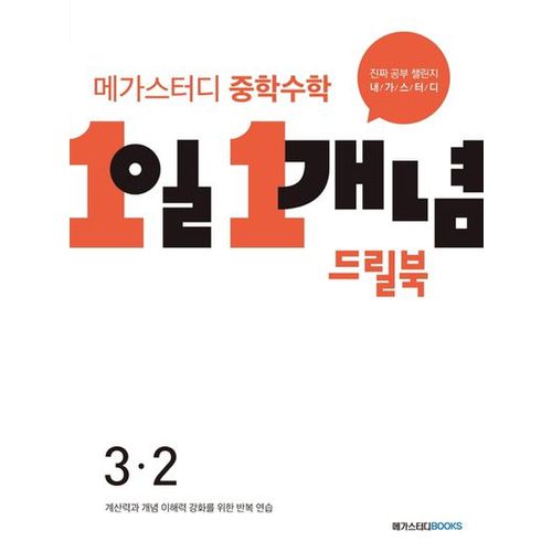 메가스터디 중학수학 1일 1개념 드릴북 3-2(2024)