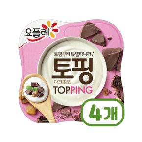 요플레 토핑다크초코 토핑요거트 125g x 4개