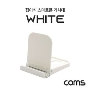 Coms 접이식 스마트폰 거치대 스탠드 White (WD1ABCB)