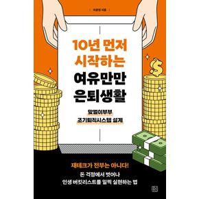 10년 먼저 시작하는 여유만만 은퇴생활