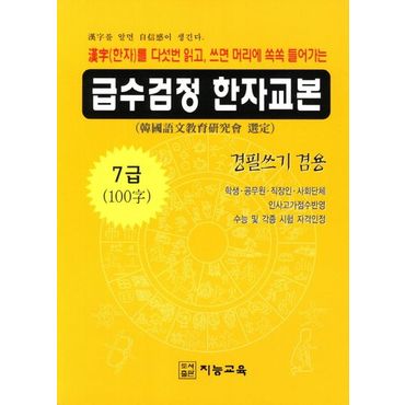 교보문고 급수검정 한자교본 7급(100자)