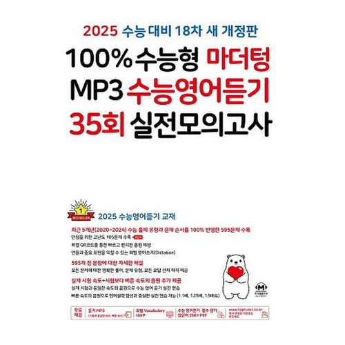 100% 수능형 마더텅 MP3 수능영어듣기 35회 실전모의고사(2024)(2025 수능대비)