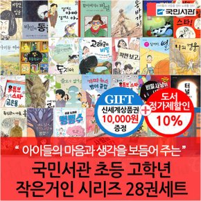 초등 고학년 작은거인 시리즈 28권세트 /상품권1만