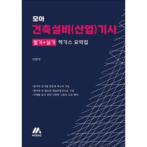 모아 건축설비산업기사 엑기스 요약집