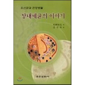 장내세균의 이야기