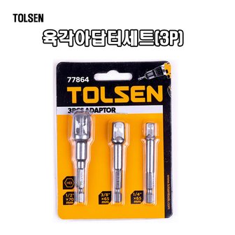  TOLSEN 툴센 육각아답터세트 3pcs  NO.77864 1/2 3/8 1/4 육각 전원 드릴 비트 드라이버 소켓